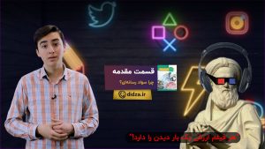 درس مقدمه تفکر و سواد رسانه ای