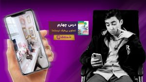 آموزش تفکر و سواد رسانه ای درس چهارم